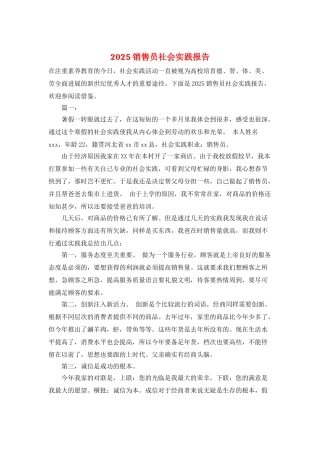 2025销售员社会实践报告