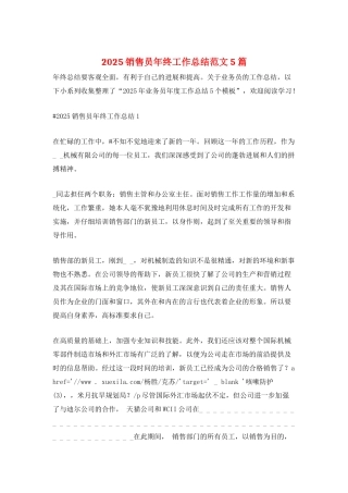 2025销售员年终工作总结范文5篇