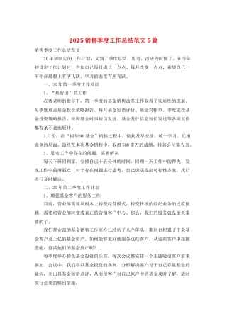 2025销售季度工作总结范文5篇