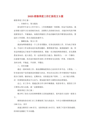 2025销售季度工作汇报范文5篇