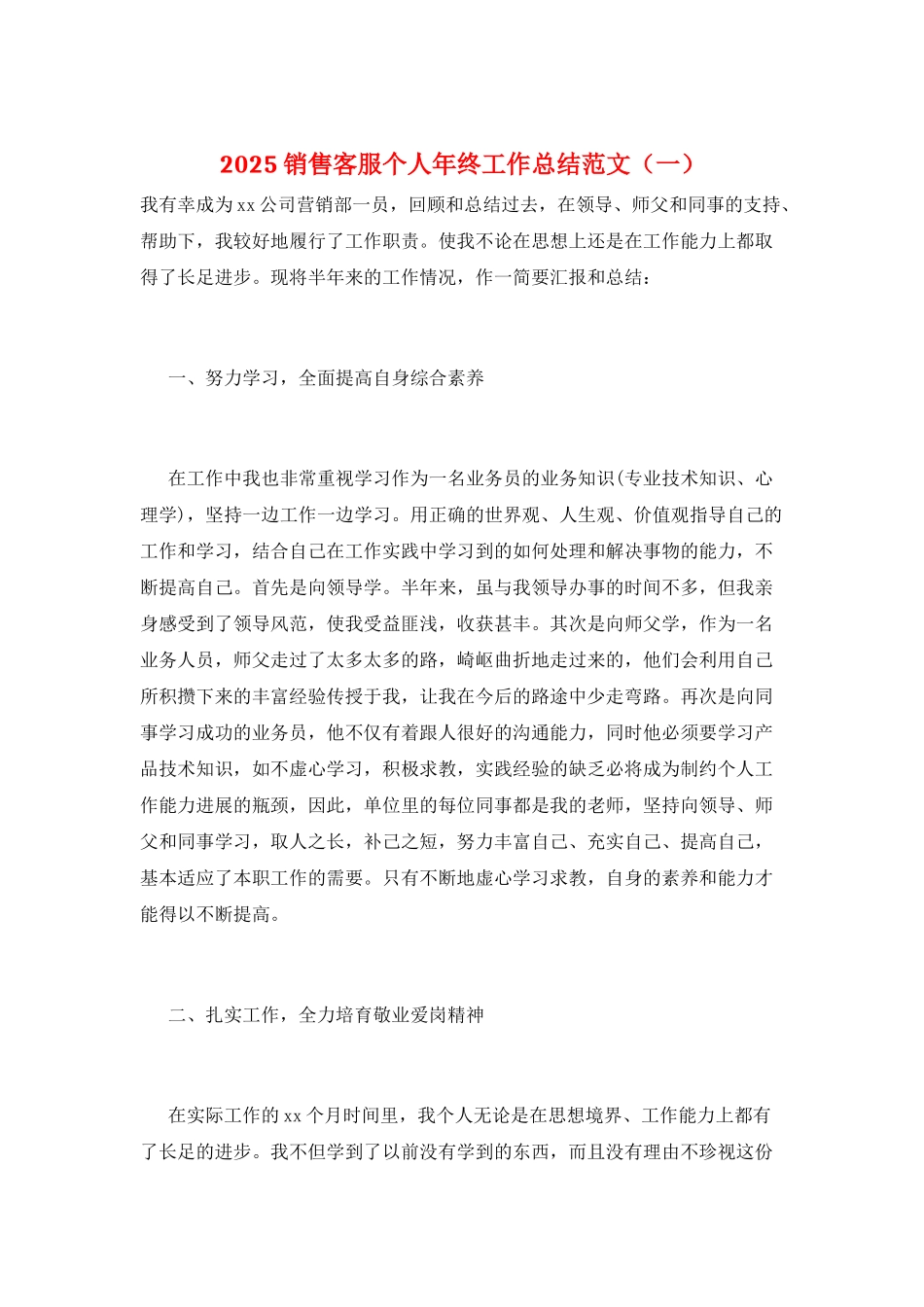 2025销售客服个人年终工作总结范文(一)_第1页