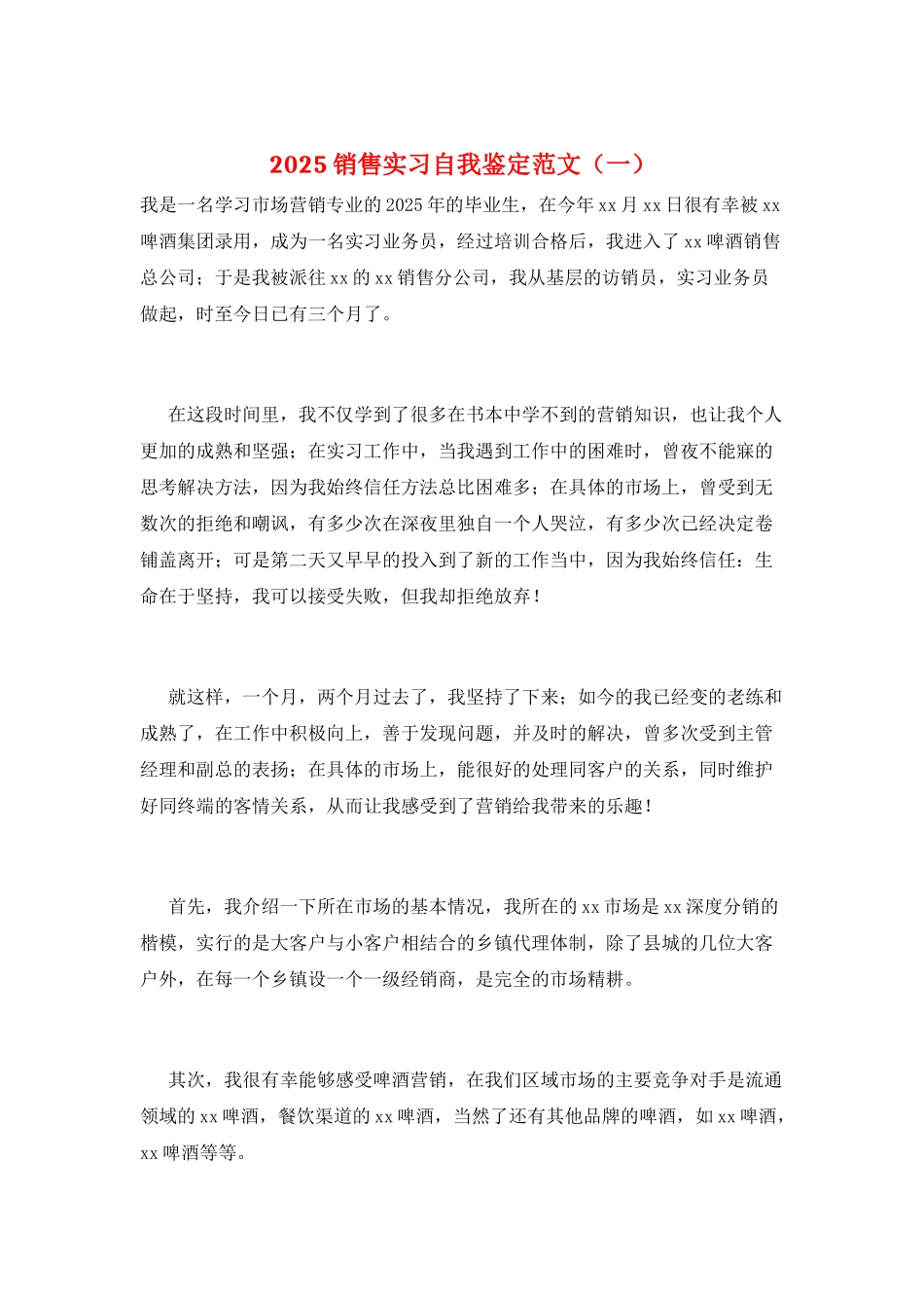 2025销售实习自我鉴定范文(一)_第1页