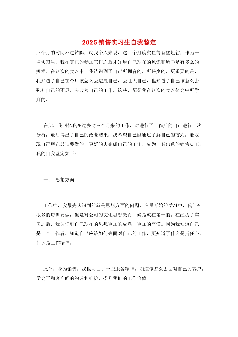 2025销售实习生自我鉴定_第1页