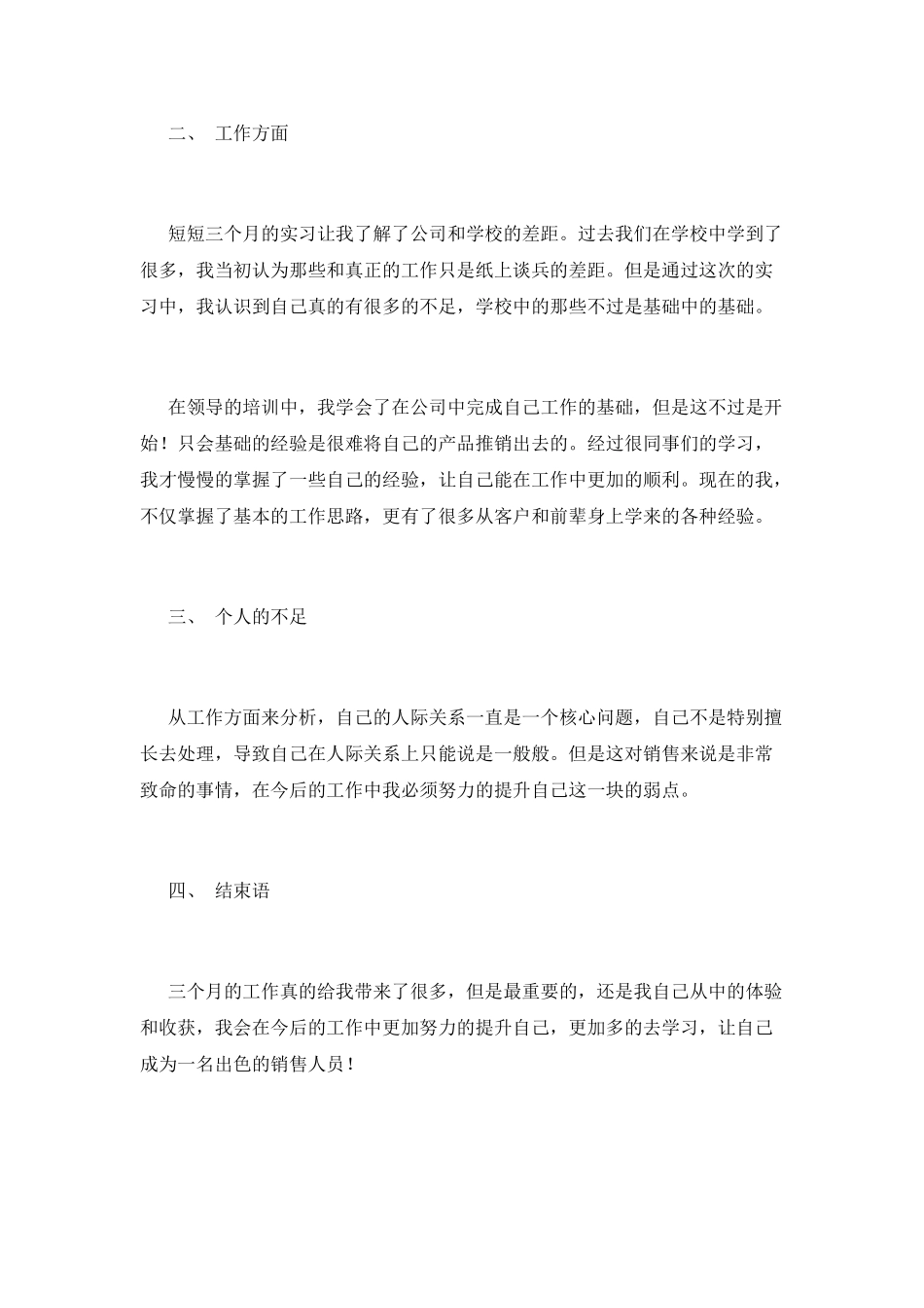 2025销售实习生自我鉴定_第2页