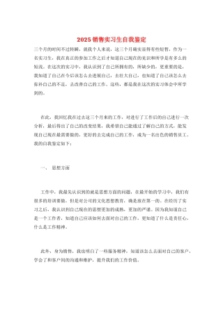 2025销售实习生自我鉴定