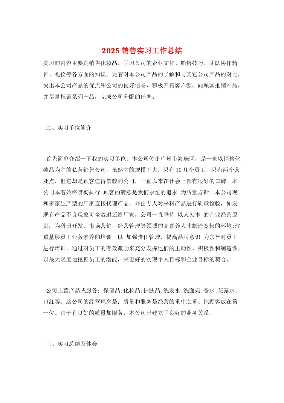 2025销售实习工作总结_第1页