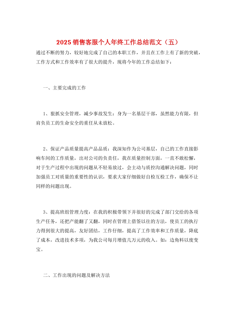 2025销售客服个人年终工作总结范文_第1页