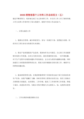 2025销售客服个人年终工作总结范文