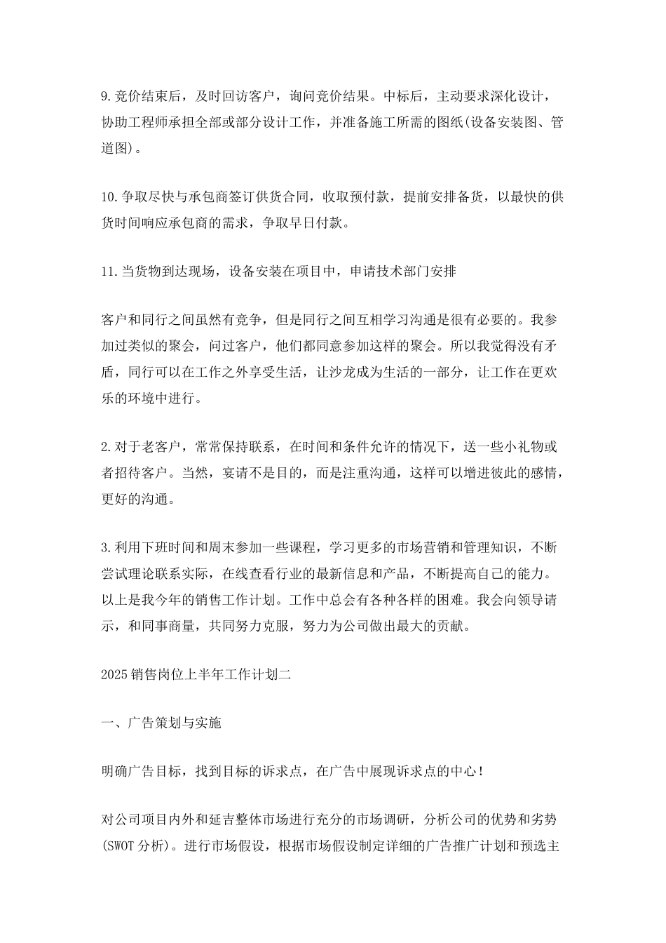 2025销售岗位上半年工作计划范文_第3页