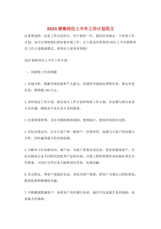 2025销售岗位上半年工作计划范文