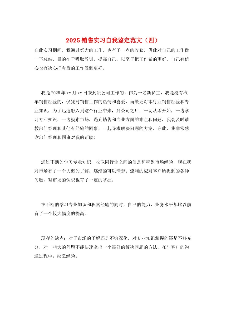 2025销售实习自我鉴定范文_第1页