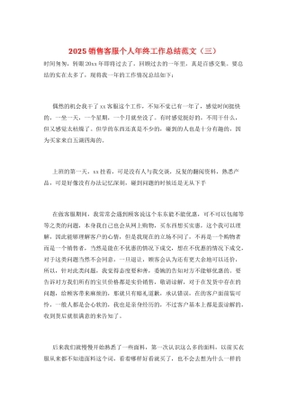 2025销售客服个人年终工作总结范文(三)