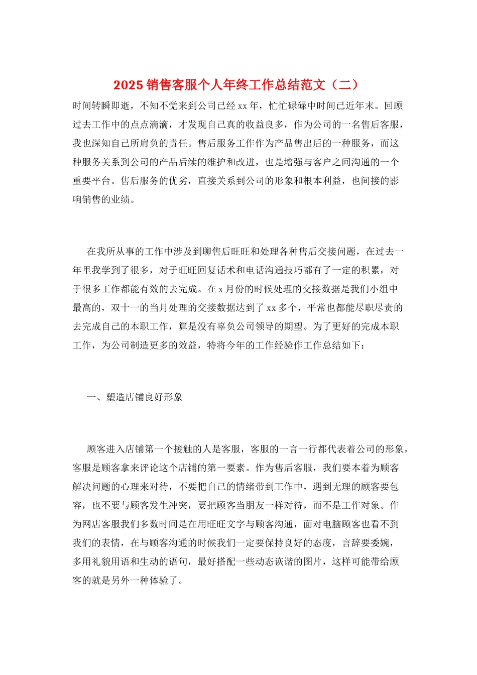 2025销售客服个人年终工作总结范文(二)_第1页