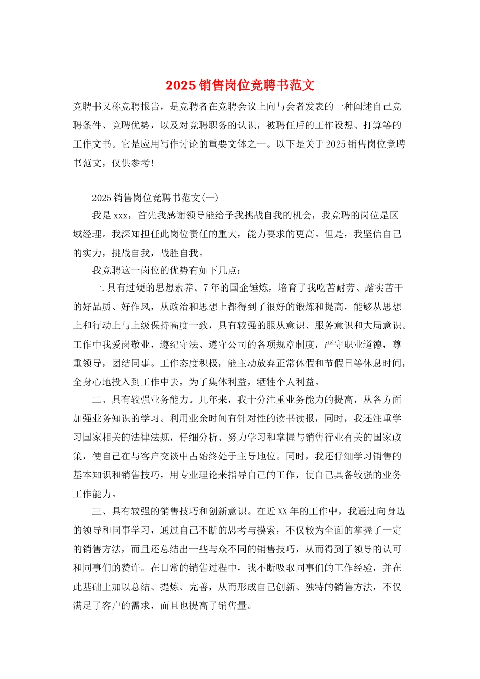 2025销售岗位竞聘书范文_第1页