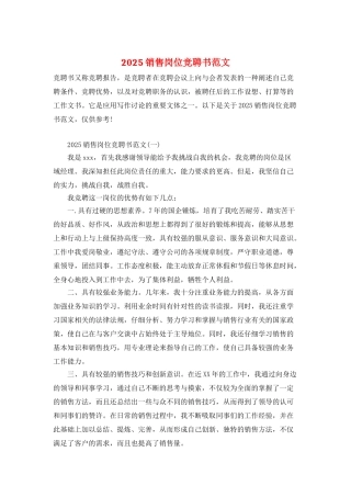 2025销售岗位竞聘书范文