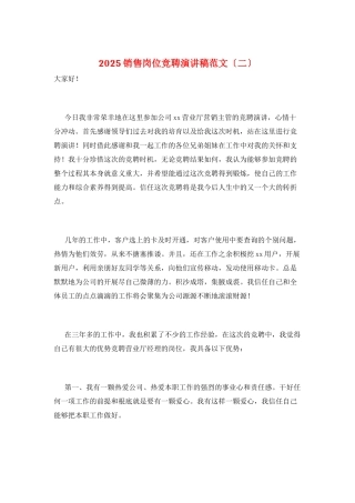 2025销售岗位竞聘演讲稿范文