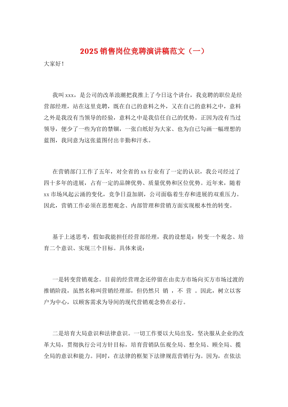 2025销售岗位竞聘演讲稿范文(一)_第1页