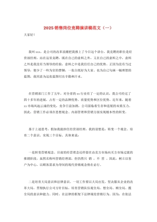 2025销售岗位竞聘演讲稿范文(一)