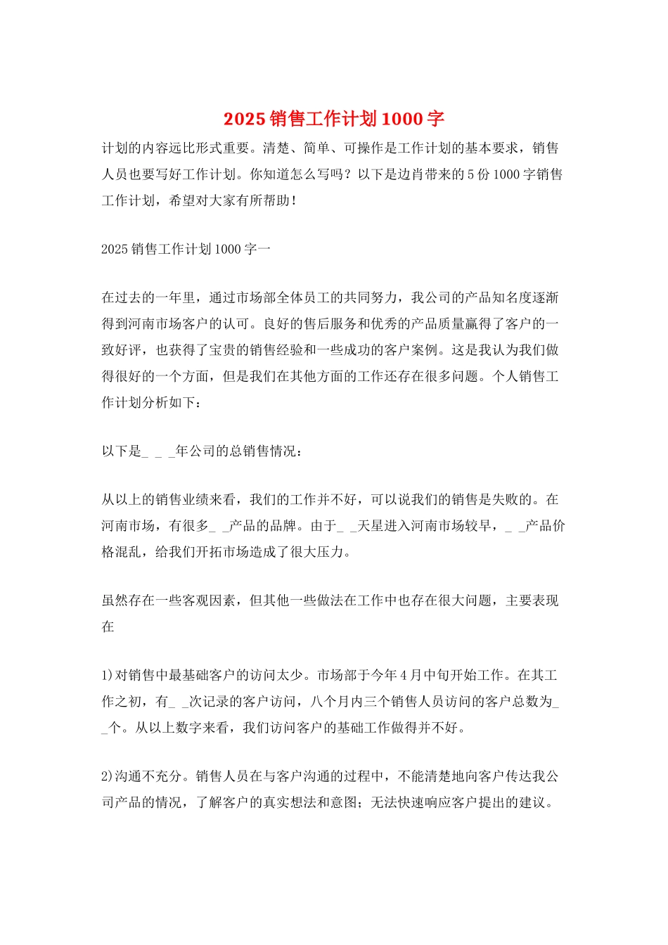 2025销售工作计划1000字_第1页