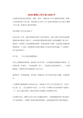 2025销售工作计划1000字