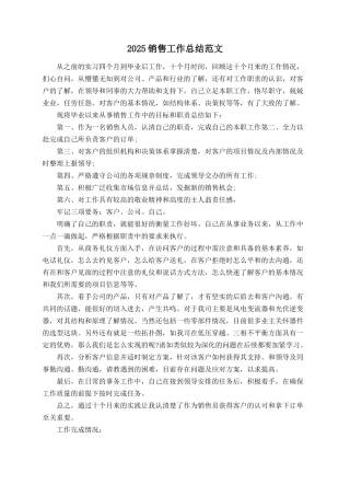 2025销售工作总结范文