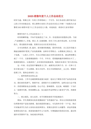 2025销售年度个人工作总结范文