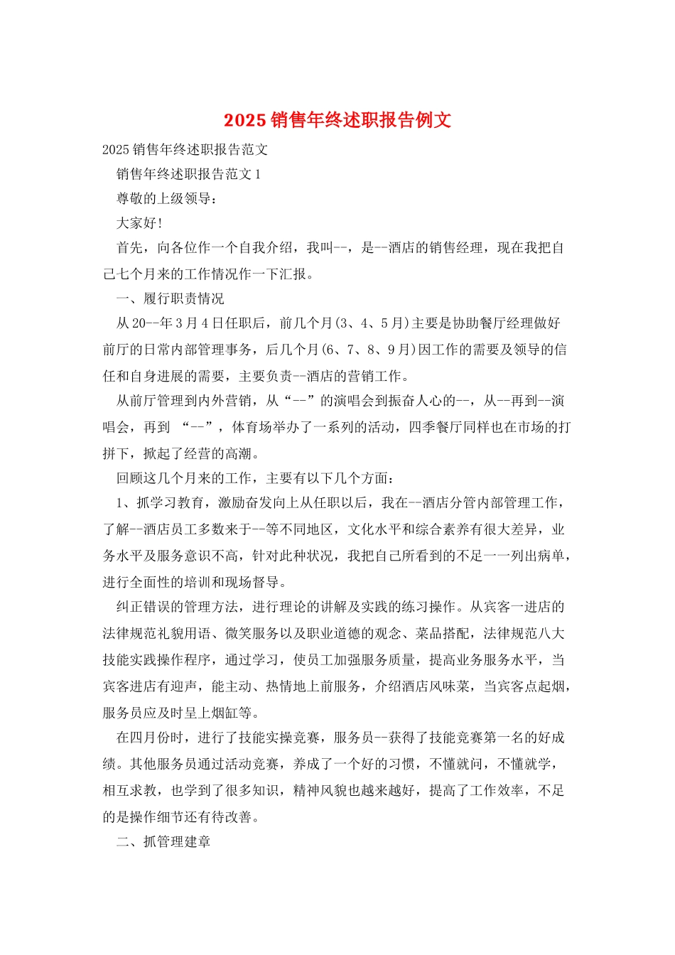 2025销售年终述职报告例文_第1页