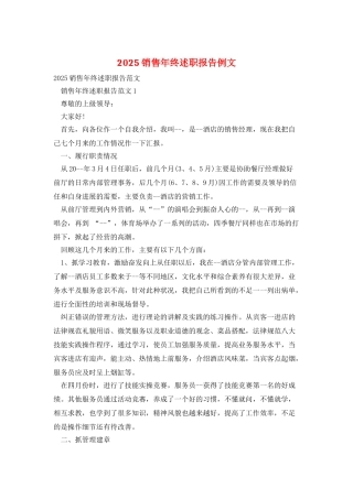 2025销售年终述职报告例文