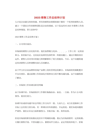 2025销售工作总结和计划