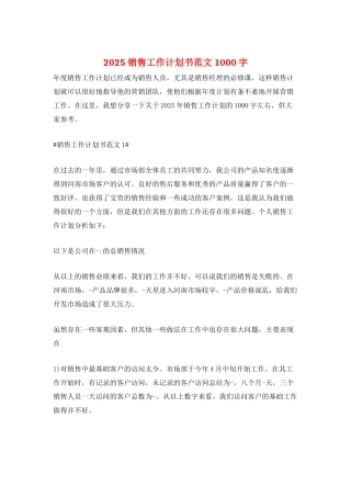 2025销售工作计划书范文1000字