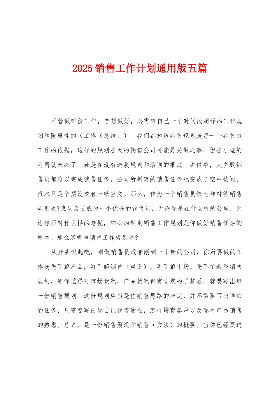 2025销售工作计划五篇_第1页