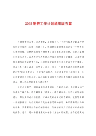 2025销售工作计划五篇