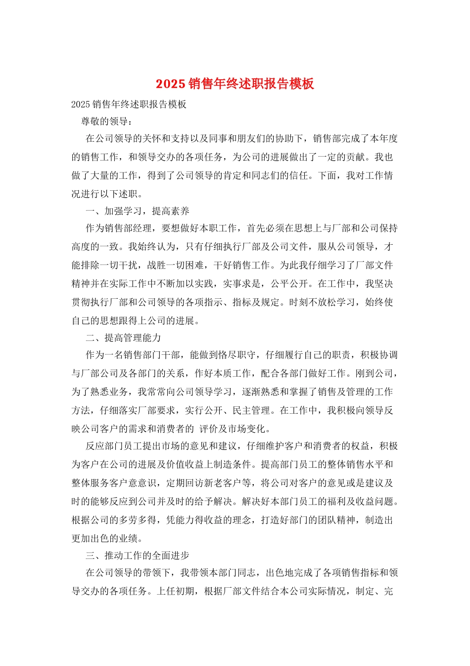 2025销售年终述职报告模板_第1页