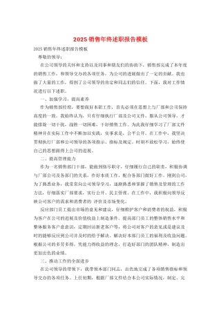 2025销售年终述职报告模板
