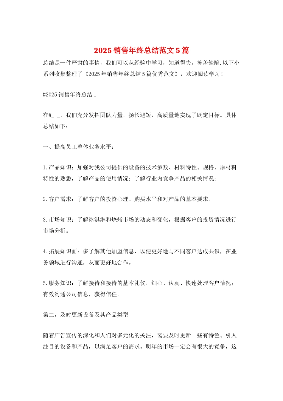 2025销售年终总结范文5篇_第1页