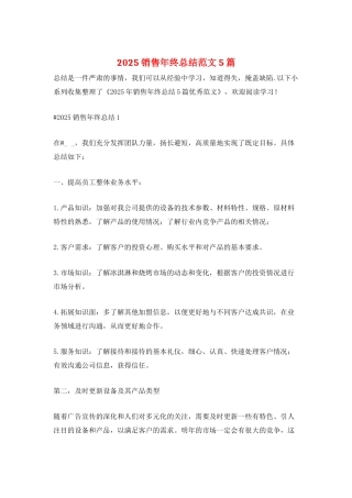 2025销售年终总结范文5篇