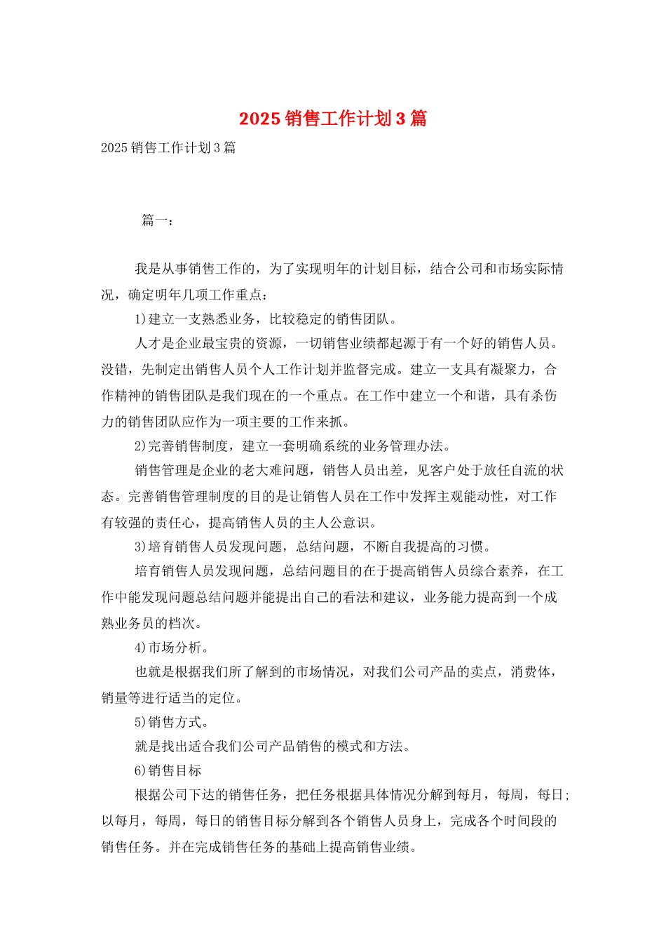 2025销售工作计划3篇_第1页