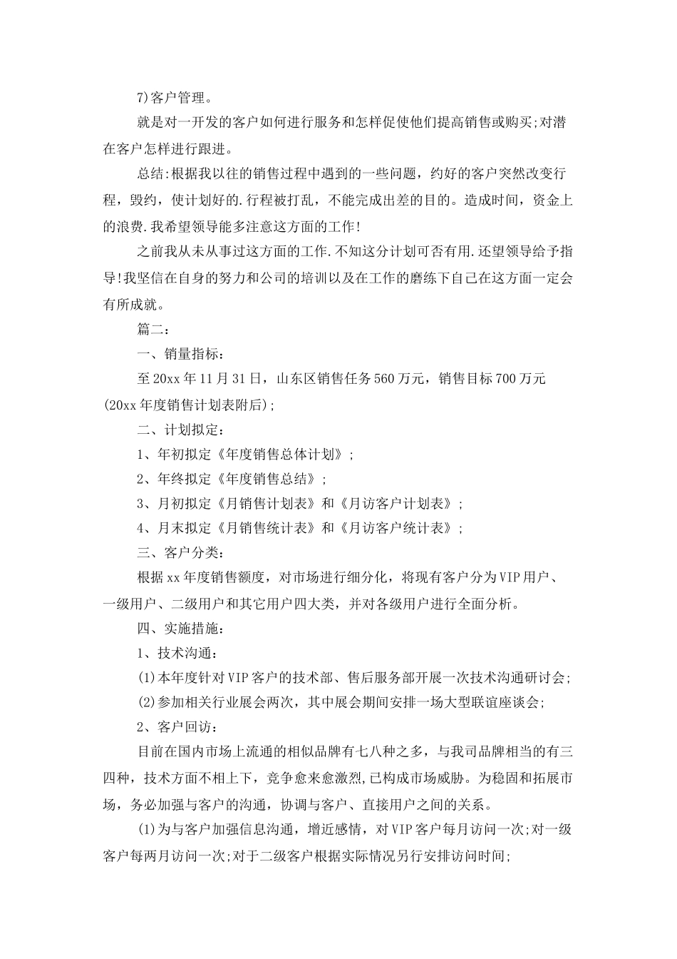 2025销售工作计划3篇_第2页