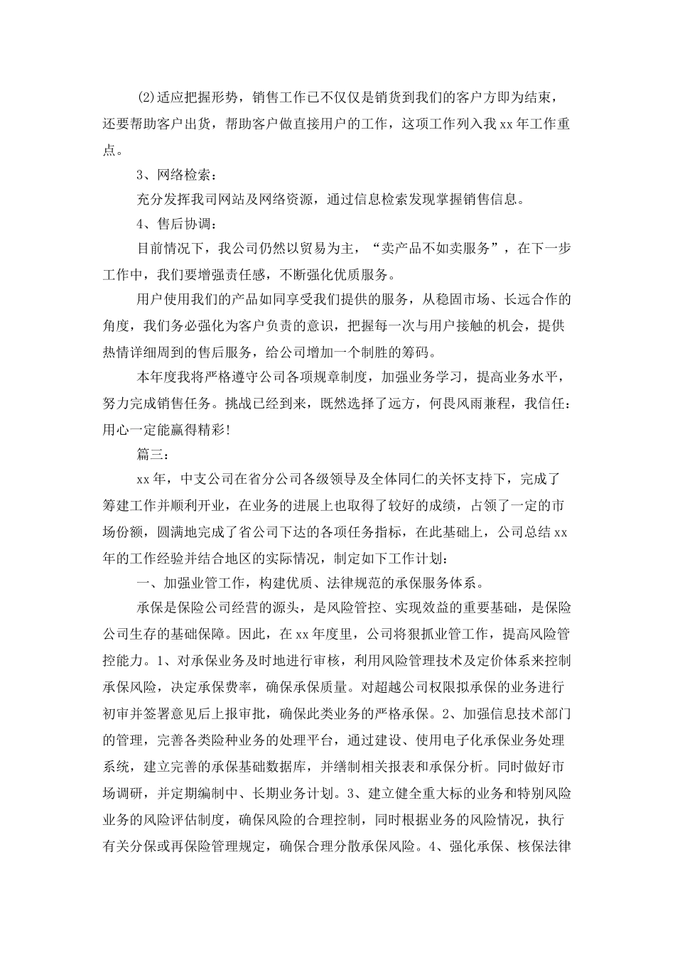 2025销售工作计划3篇_第3页