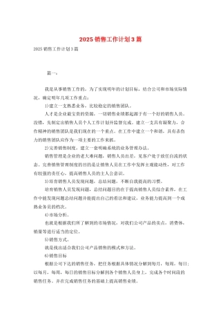 2025销售工作计划3篇