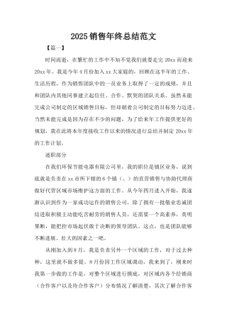 2025销售年终总结范文（精编版）