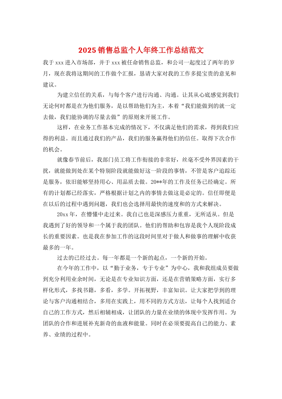 2025销售总监个人年终工作总结范文_第1页