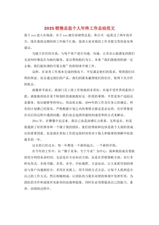 2025销售总监个人年终工作总结范文