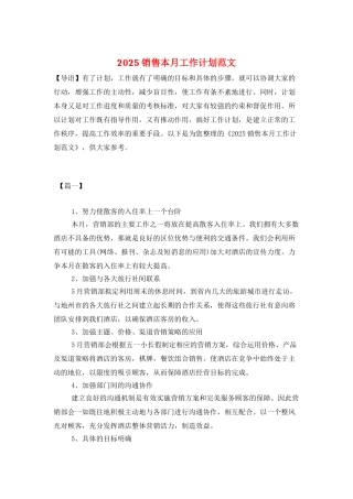 2025销售本月工作计划范文