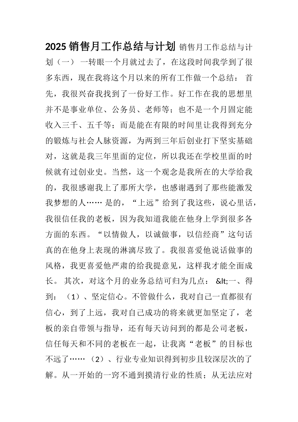 2025销售月工作总结与计划_第1页