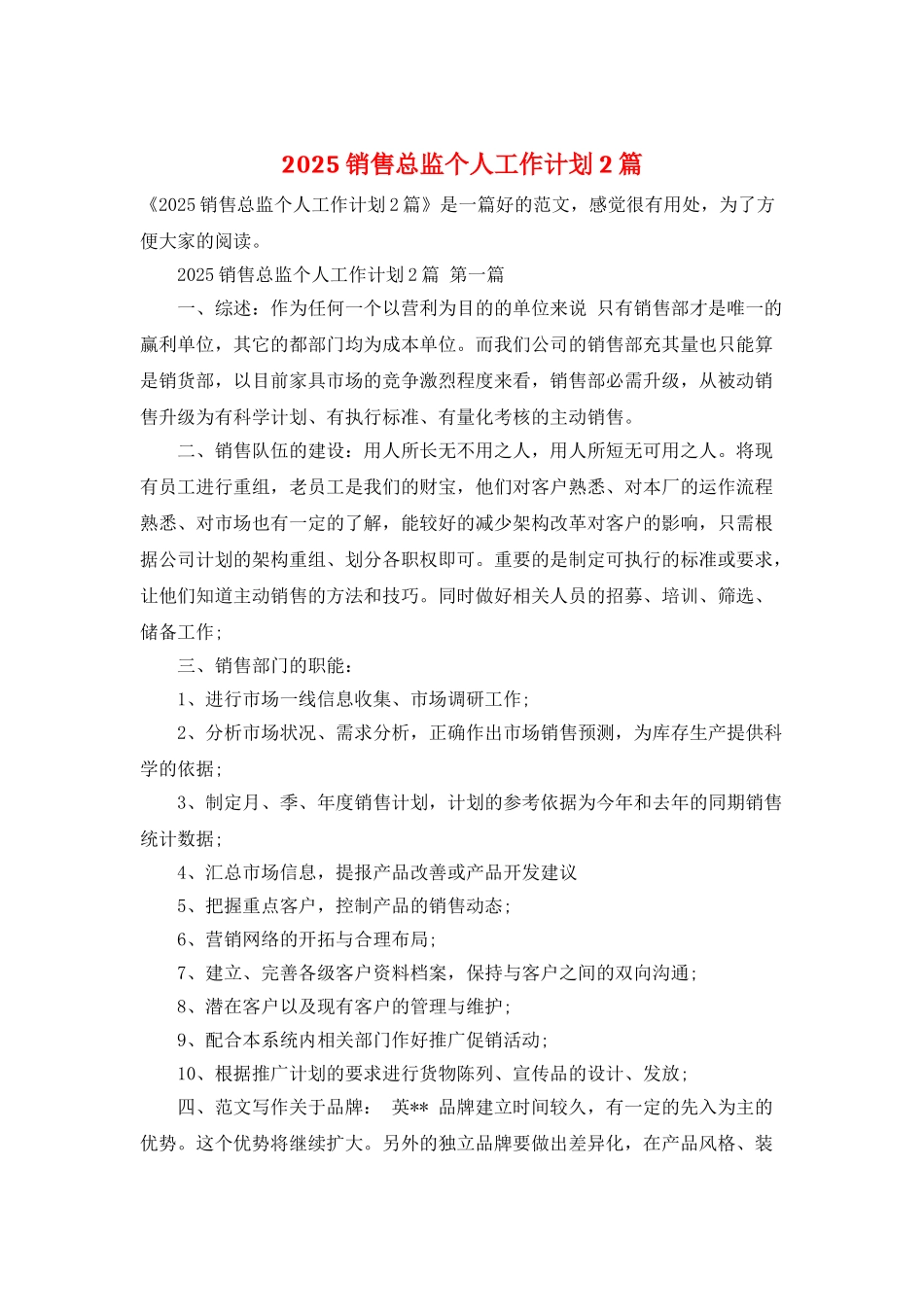 2025销售总监个人工作计划2篇_第1页