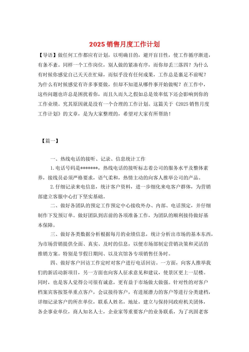 2025销售月度工作计划_第1页