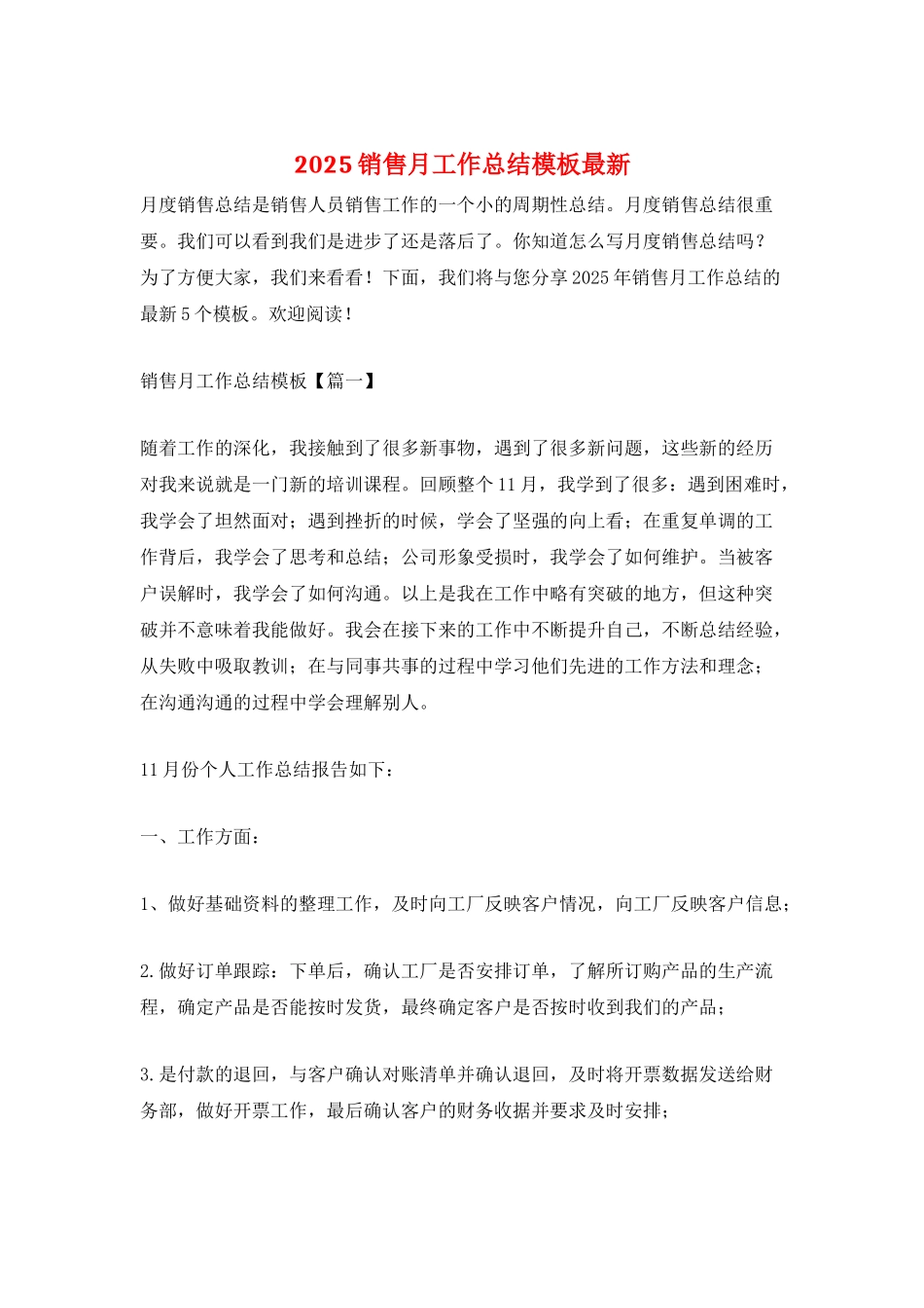 2025销售月工作总结模板最新_第1页