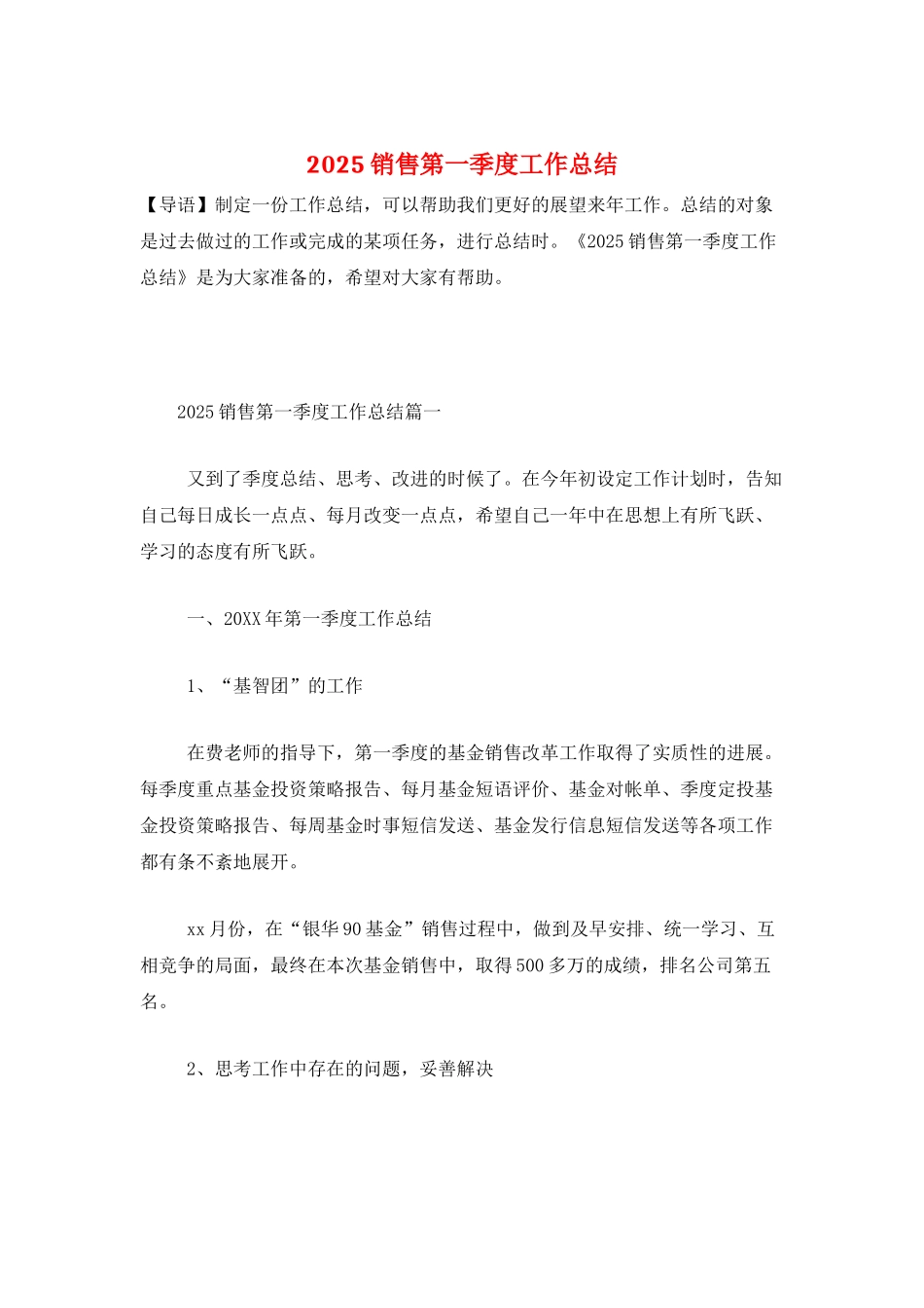 2025销售第一季度工作总结_第1页