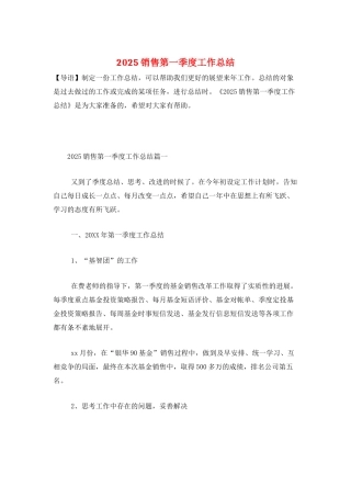 2025销售第一季度工作总结